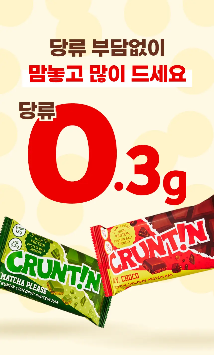 [NEW] 크런틴 초코팝 단백질바 48.5g 5box(30팩) 2종 택 1 (N.Y. 초코 / 말차플리즈) 상세페이지 21
